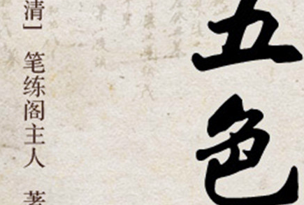 《五色石》：清代白话短篇小说集，作者是&ldquo;笔练阁主人&rdquo;