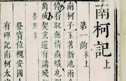 明代戏剧家汤显祖&ldquo;临川四梦&rdquo;之一：《南柯记》的历史影响