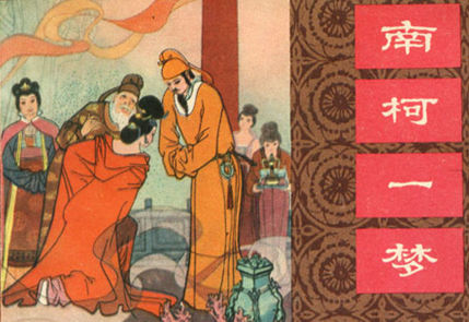 明代戏剧家汤显祖&ldquo;临川四梦&rdquo;之一：《南柯记》的历史影响