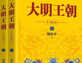 《大明王朝1566》与《明朝那些事儿》是正史吗？哪一部更可靠？