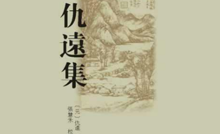 元代词曲代表人物生平简介:仇远,传世作品有《七言诗卷》