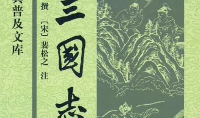 魏晋诗词代表人物生平简介:陈寿,撰写历史巨著《三国志》