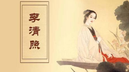 宋词代表人物生平简介:李清照,有“千古第一才女”之称