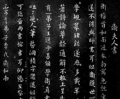 卫夫人是如何成为书法家的?她教王羲之书法时发生过什么故事?