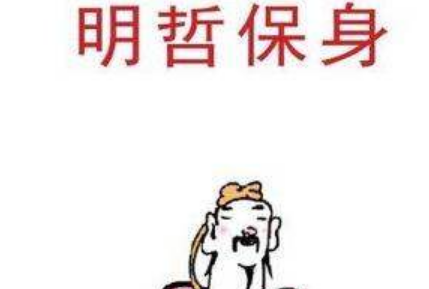 历史典故之明哲保身出自于哪里?它的哲学道理是什么?