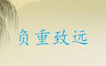 成语“负重致远”该如何解释?又有怎样的历史故事呢?