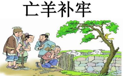 关于亡羊补牢出自哪个历史典故?它的出处是什么?