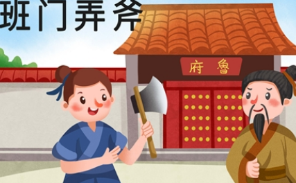 关于班门弄斧的出处是什么?它来自于哪一个历史典故?