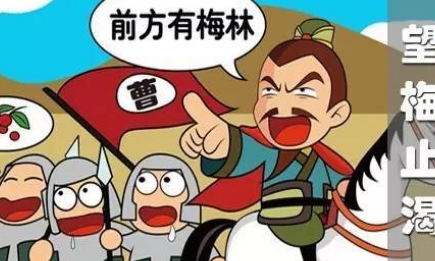 成语望梅止渴的典故是什么?该典故告诉我们什么道理?