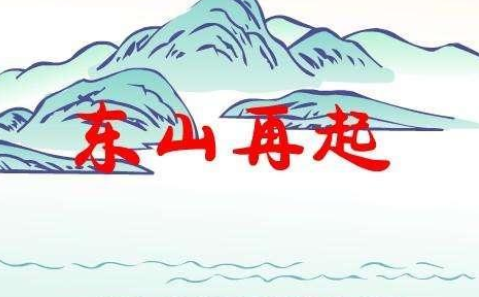 成语“东山再起”历史出处是哪里?该如何理解呢?