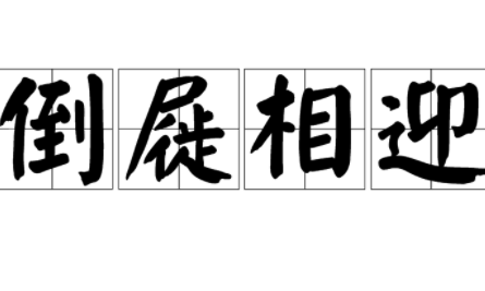 成语“倒屣相迎”源自何人?其中有什么历史典故?