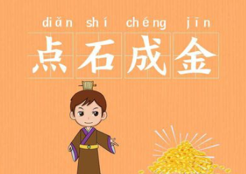 成语“点石成金”源自何人?其中有什么历史典故?