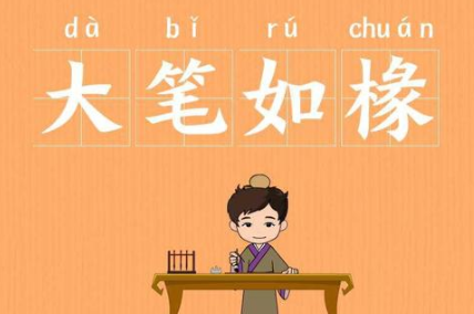 成语“大笔如椽”历史出处是哪里?该怎样理解呢?