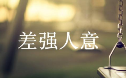成语“差强人意”历史出处是哪里?该怎样理解呢?