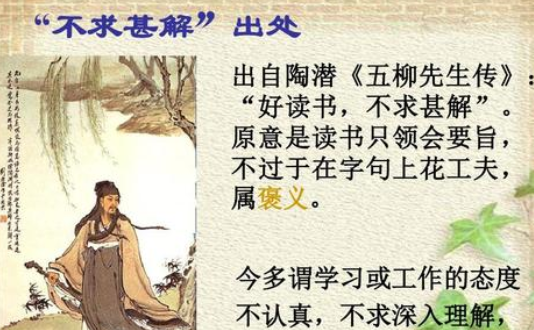 成语“不求甚解”历史出处是哪里?该怎样理解呢?