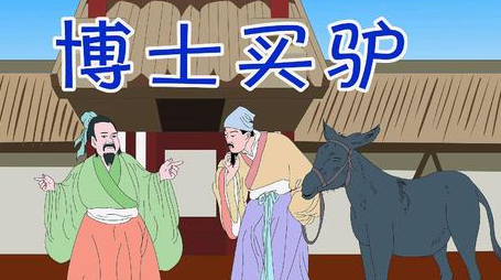 成语&ldquo;博士买驴&rdquo;源自何人？其中有什么历史典故？