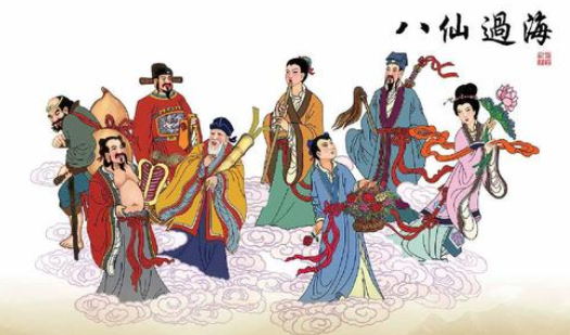 成语“八仙过海”历史出处是哪里?该怎样理解呢?