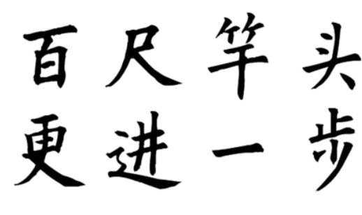 成语“百尺竿头”有哪些故事?又该作何解释呢?