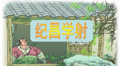 关于纪昌学射有什么寓言故事?故事教会了什么道理?