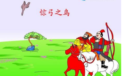 成语惊弓之鸟的寓意是什么?关于惊弓之鸟有什么典故?