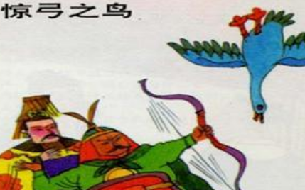 成语惊弓之鸟的寓意是什么?关于惊弓之鸟有什么典故?