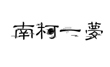 成语南柯一梦的寓意是什么?关于南柯一梦有什么典故?