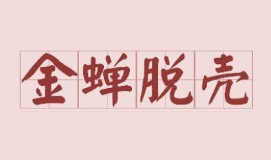 三十六计故事介绍:第二十一计金蝉脱壳