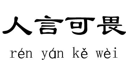成语“人言可畏”出自哪里?其中又有哪些历史典故呢?