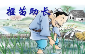 成语“揠苗助长”出自哪里?其中又有哪些历史典故呢?