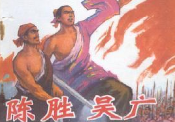 成语“篝火狐鸣”出自哪里?其中又有哪些典故呢?