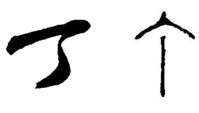 成语“目不识丁”出自哪里?其中又有哪些典故呢?