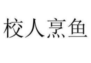 成语“校人烹鱼”出自哪里?又有什么典故呢?
