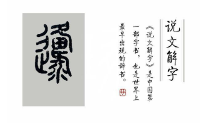 &ldquo;迂谈阔论&rdquo;中的&ldquo;迂&rdquo;字有何含义？&ldquo;迂&rdquo;是怎么演变来的？