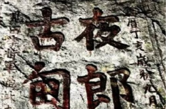 “夜郎自大”的典故是什么?“夜郎自大”出自哪里?
