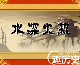水深火热的故事