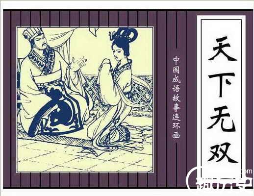 天下无双的故事