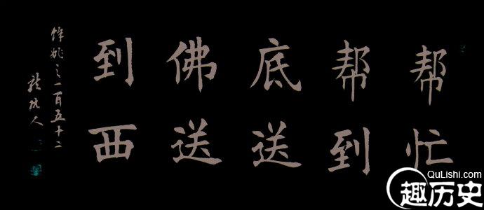 “帮人帮到底、送佛送到西”是怎么来的?