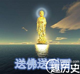 “帮人帮到底、送佛送到西”是怎么来的?