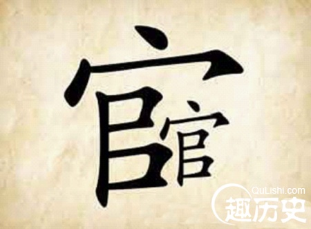 成语官官相护的含义 官官相护的出处是哪里？